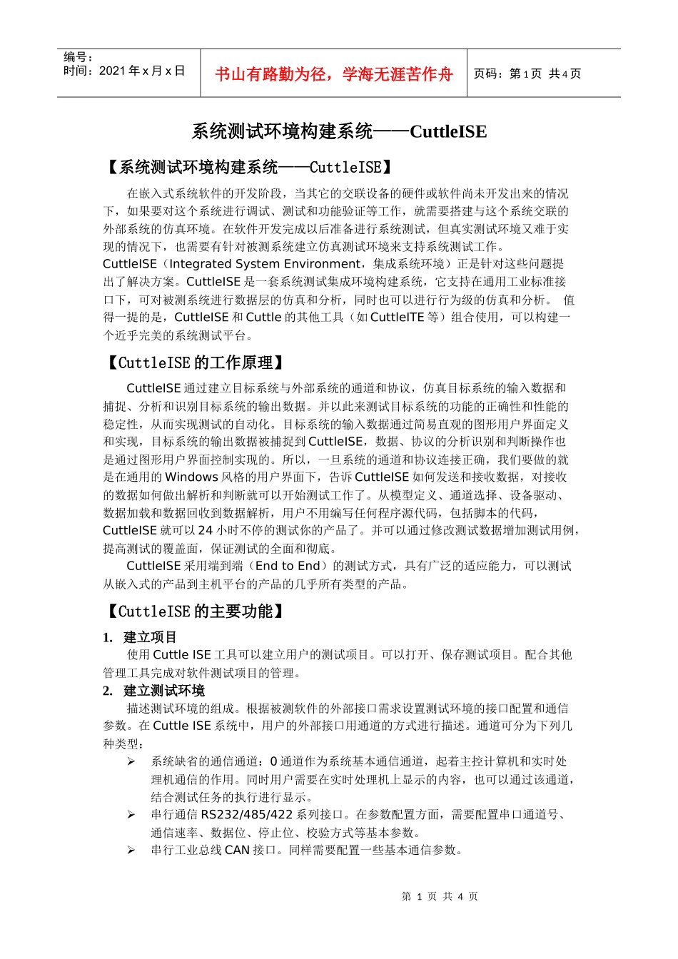 系统测试环境构建系统cuttleise_第1页