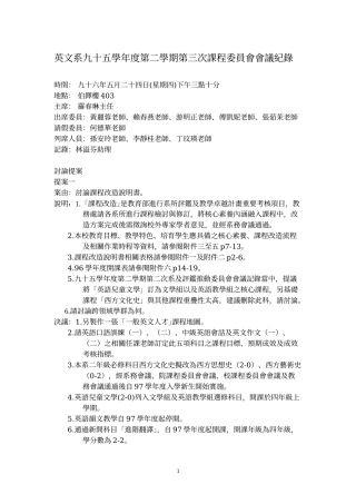 英文系九十五学年度第二学期第三次课程委员会会议纪录