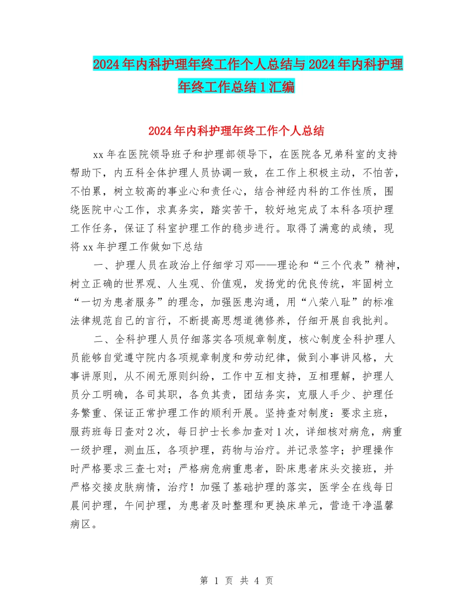 2024年内科护理年终工作个人总结与2024年内科护理年终工作总结1汇编_第1页