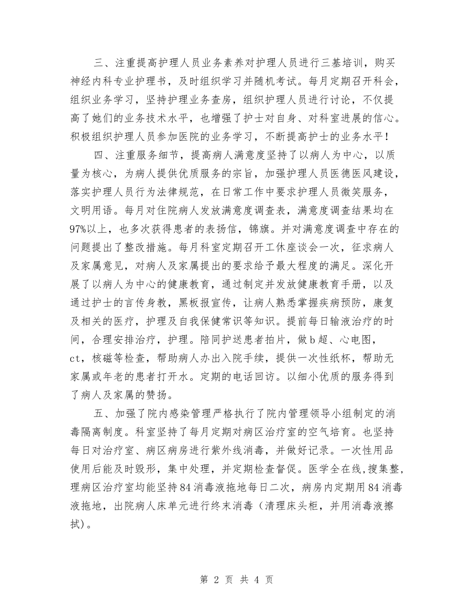 2024年内科护理年终工作个人总结与2024年内科护理年终工作总结1汇编_第2页