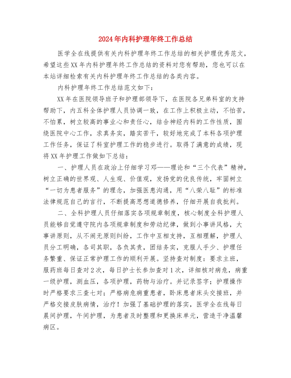2024年内科护理年终工作个人总结与2024年内科护理年终工作总结1汇编_第3页
