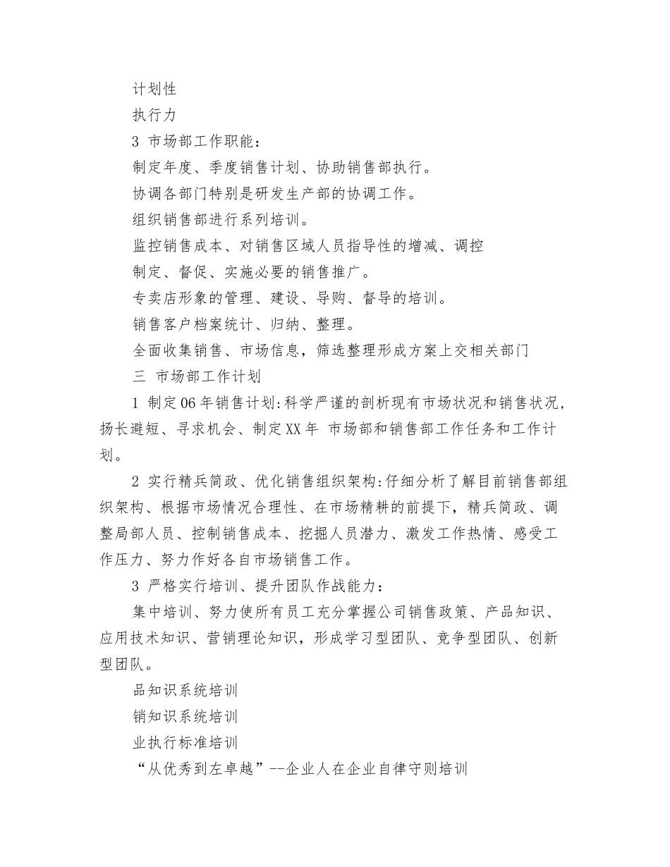 2024年工作计划范文：工作内容写作与2024年工作计划范文：市场年度工作计划汇编.doc_第3页