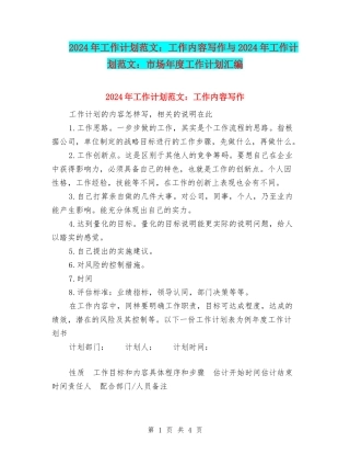 2024年工作计划范文：工作内容写作与2024年工作计划范文：市场年度工作计划汇编.doc