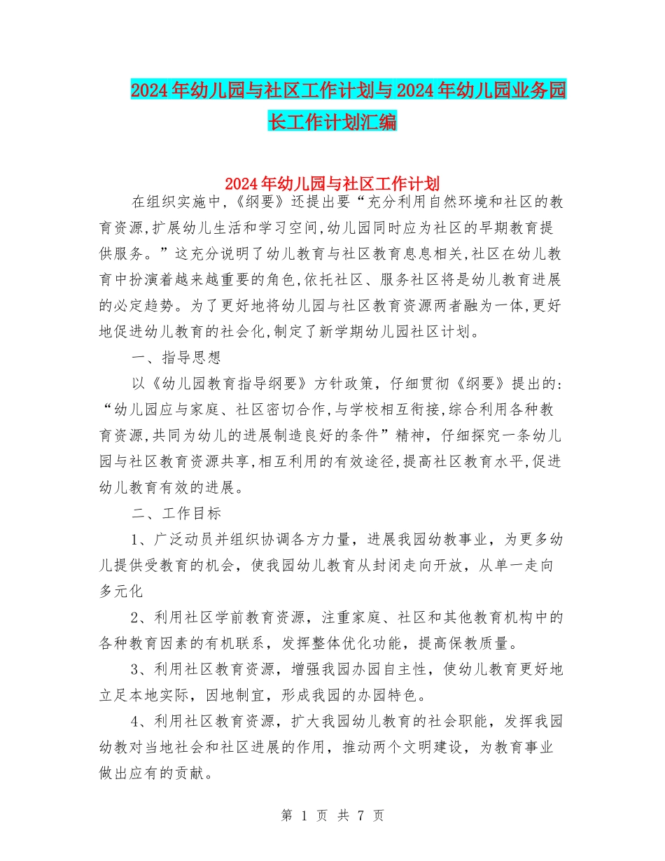 2024年幼儿园与社区工作计划与2024年幼儿园业务园长工作计划汇编_第1页