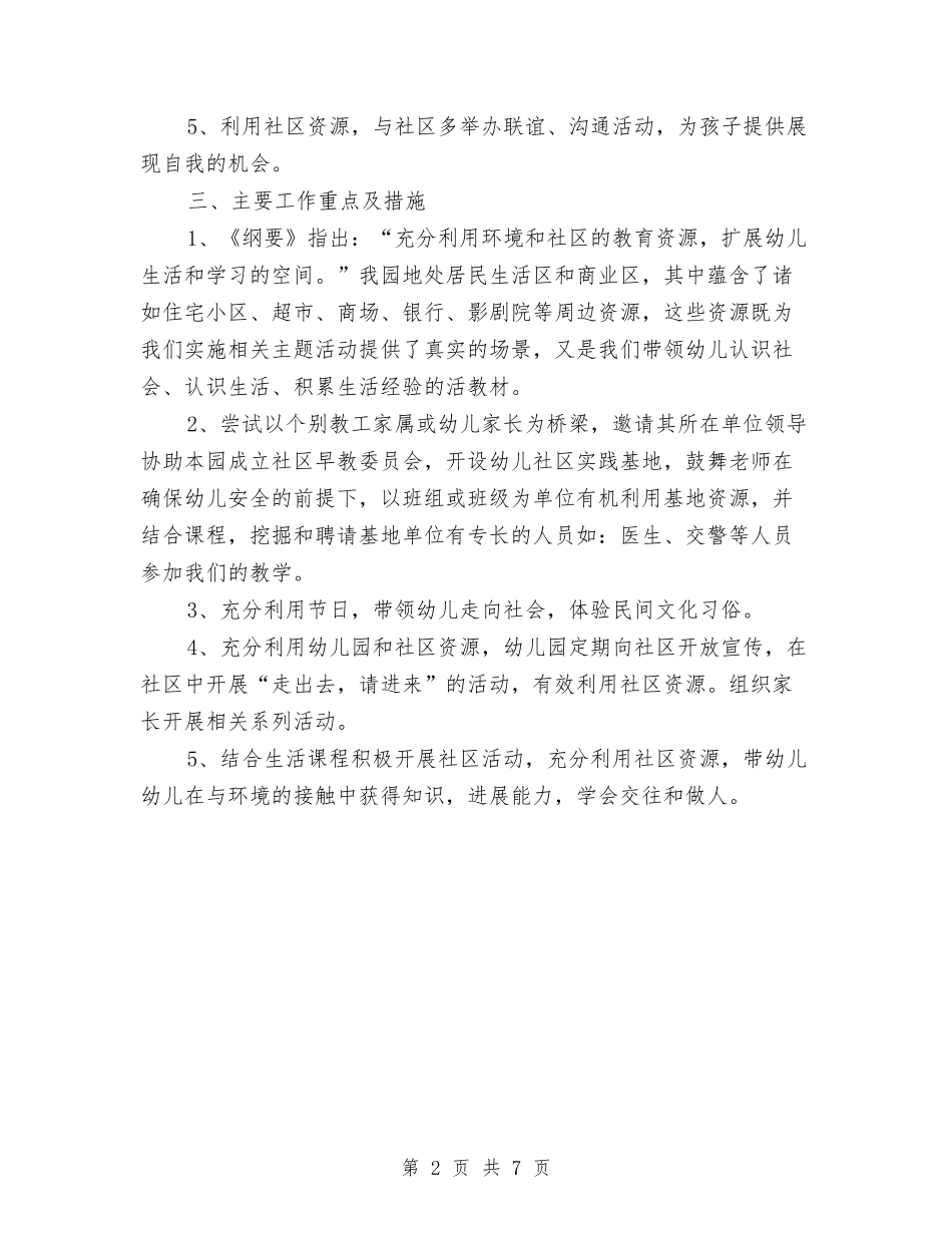 2024年幼儿园与社区工作计划与2024年幼儿园业务园长工作计划汇编_第2页