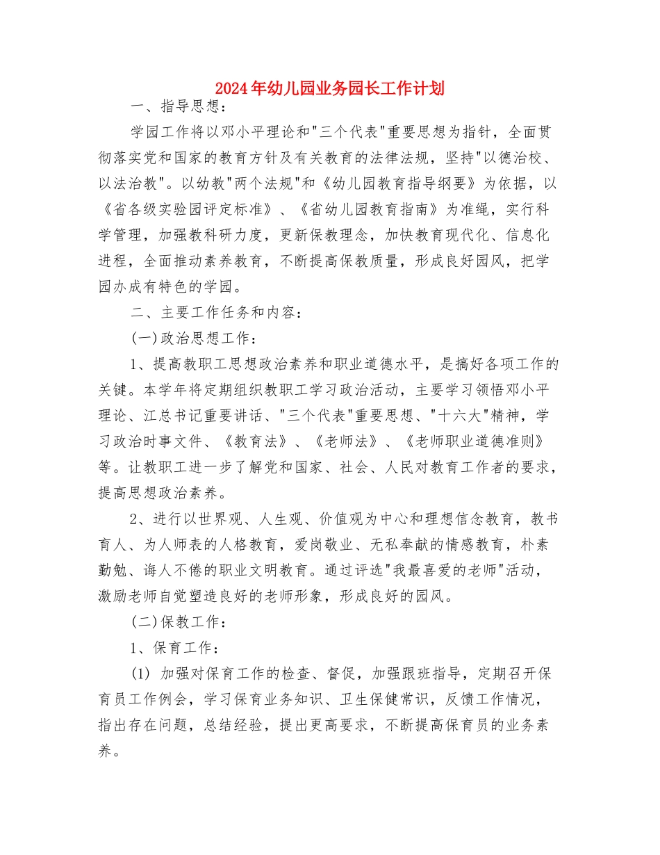 2024年幼儿园与社区工作计划与2024年幼儿园业务园长工作计划汇编_第3页