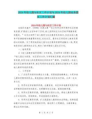 2024年幼儿园与社区工作计划与2024年幼儿园业务园长工作计划汇编