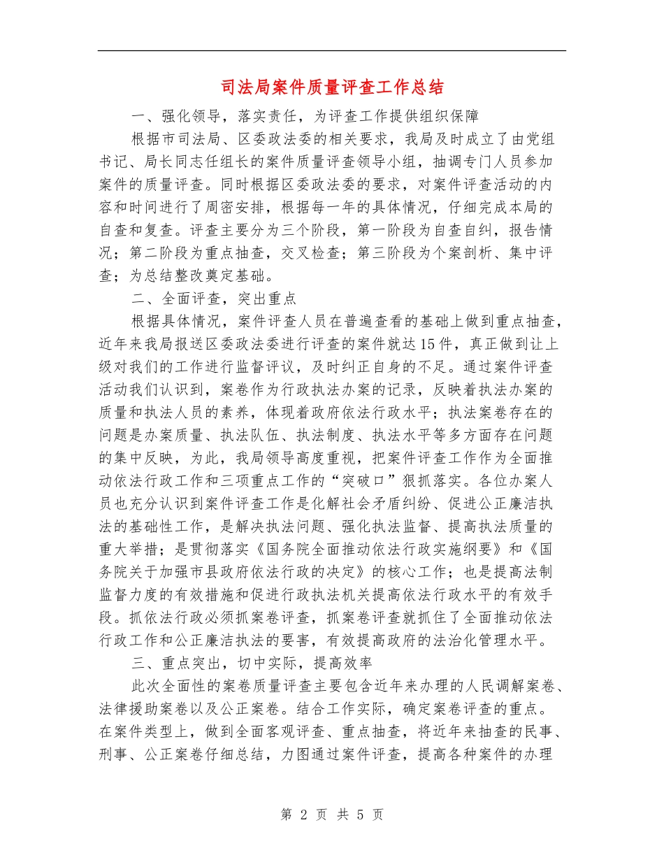 司法局案件质量评查工作总结【新版】_第2页