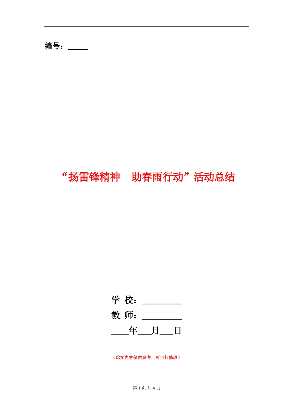 “扬雷锋精神助春雨行动”活动总结_第1页