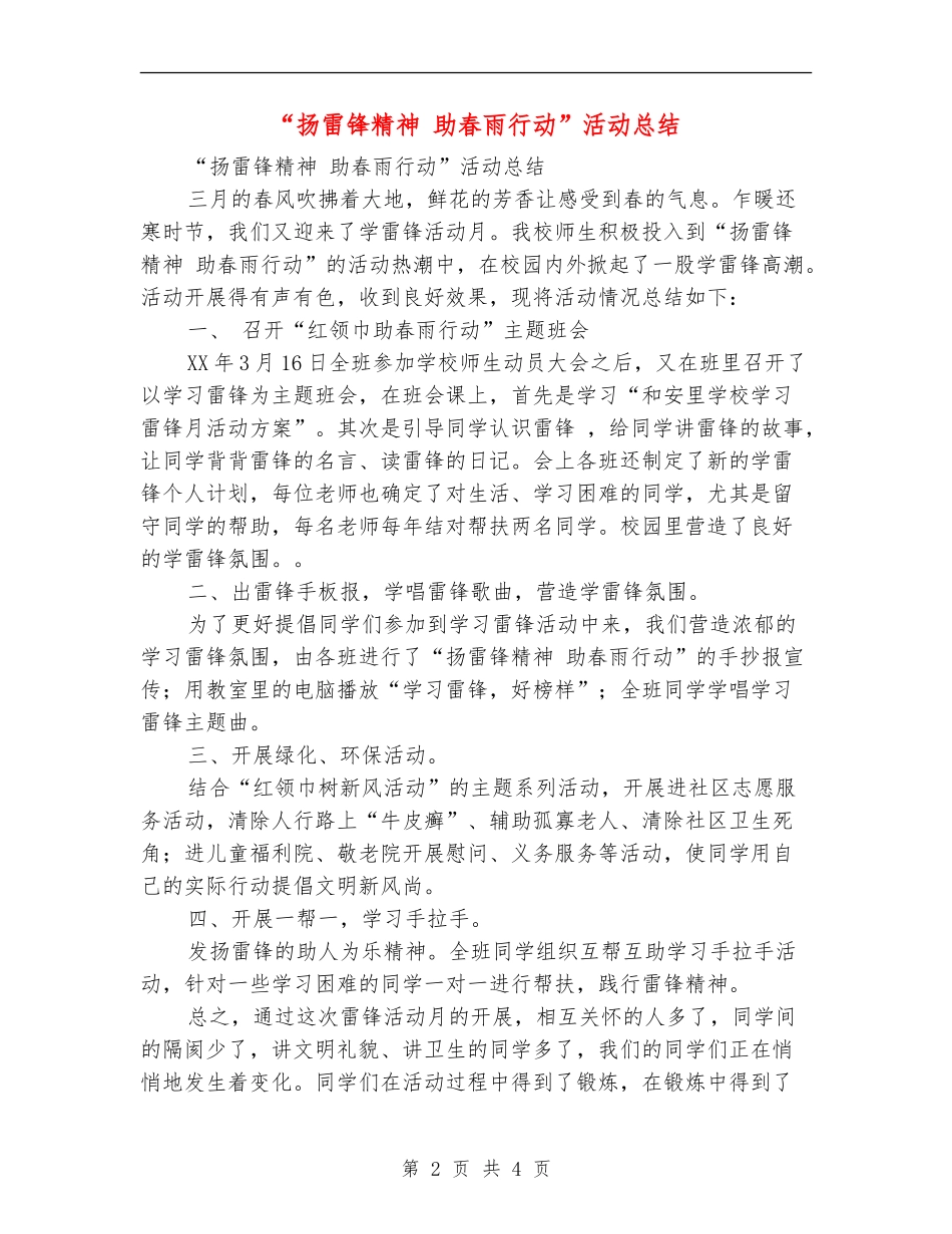 “扬雷锋精神助春雨行动”活动总结_第2页