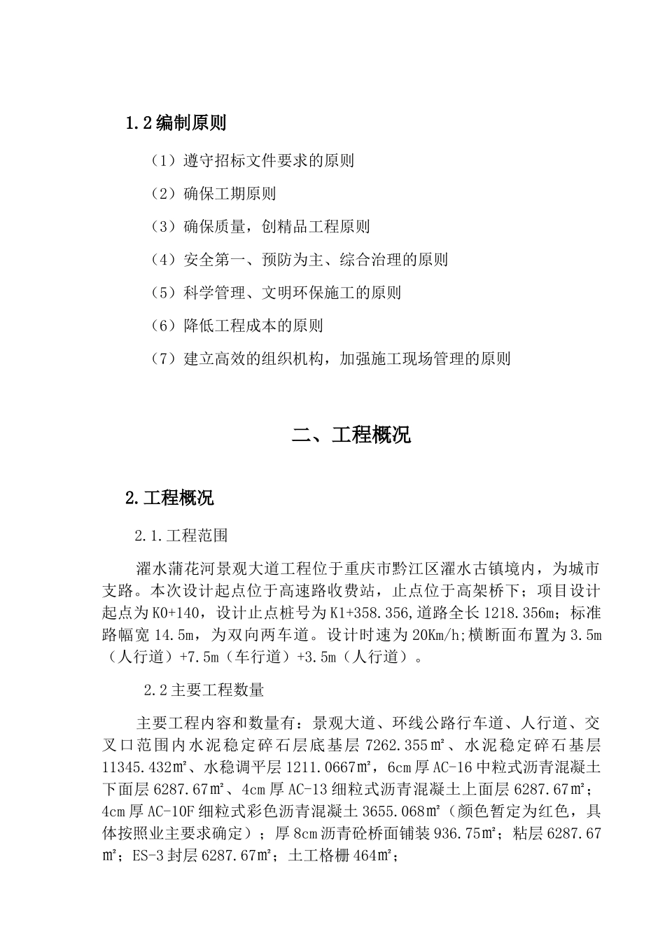 路面施工方案培训资料(doc 77页)_第2页