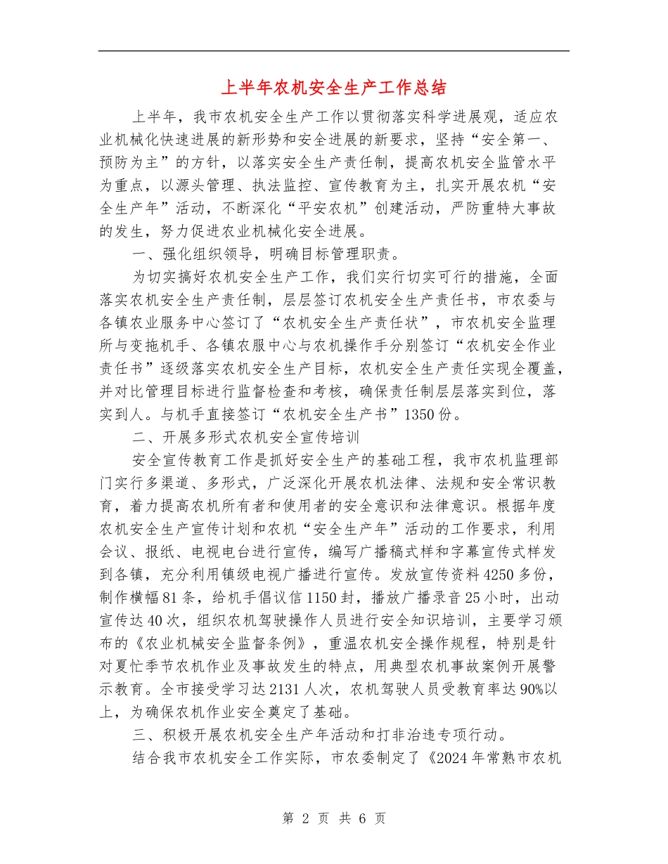 上半年农机安全生产工作总结_第2页