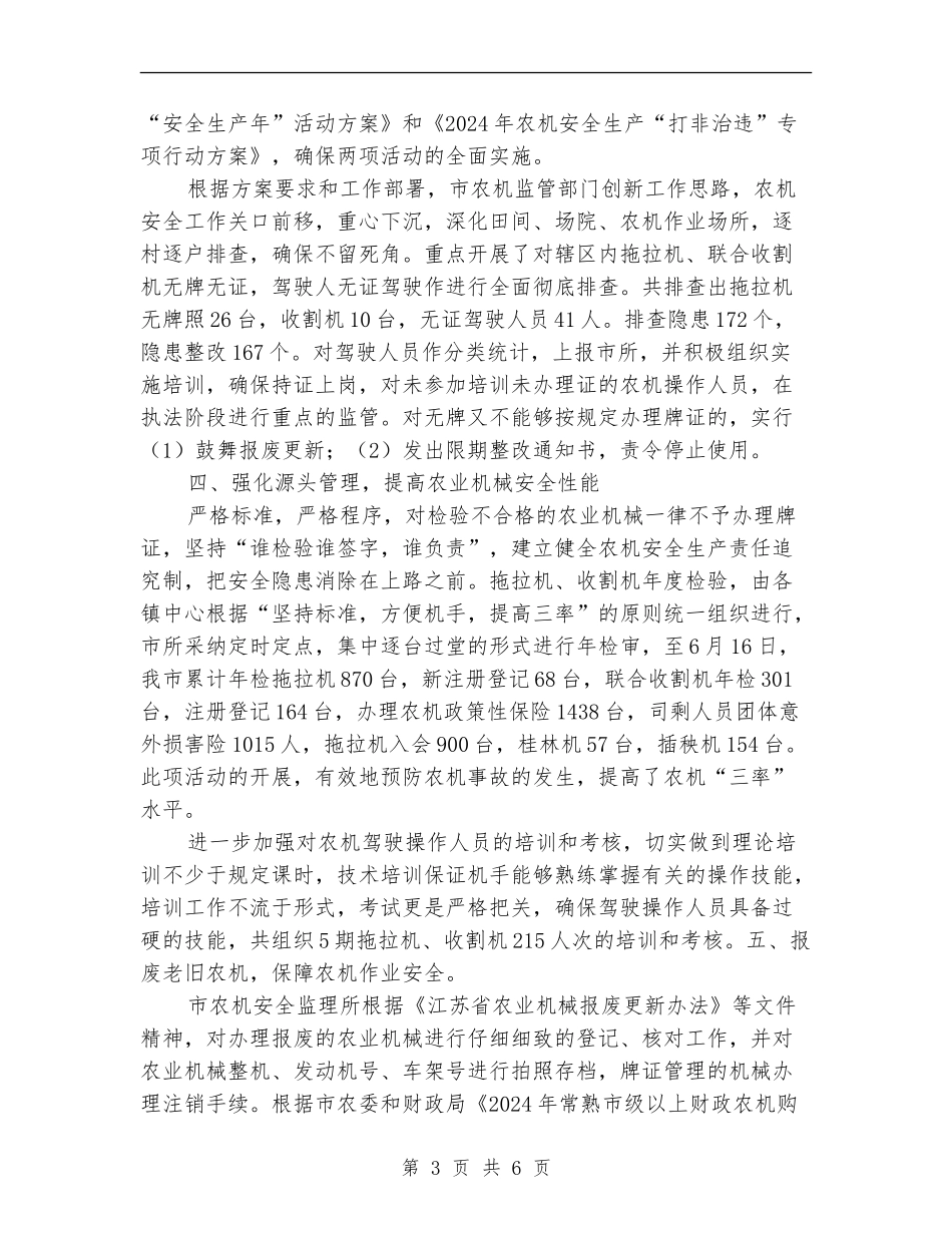 上半年农机安全生产工作总结_第3页