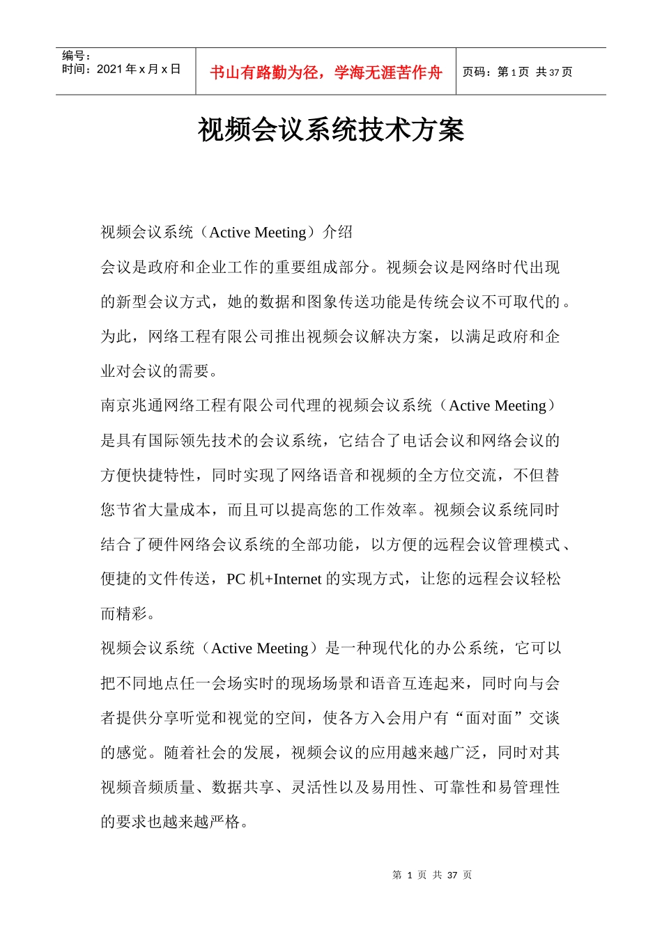 来自www.cnshu.cn资料下载【安防案例：视频会议系统技术方案】_第1页