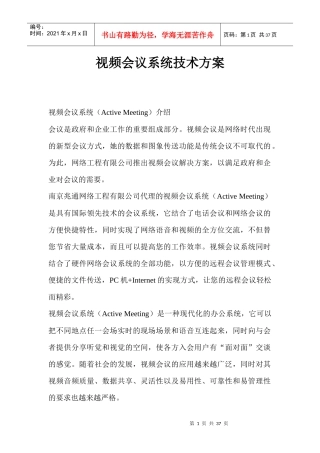 来自www.cnshu.cn资料下载【安防案例：视频会议系统技术方案】