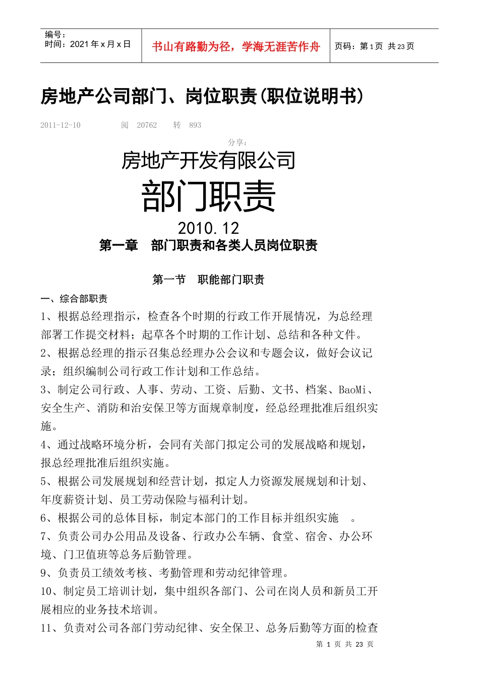 房地产公司部门岗位职责职位说明书_第1页