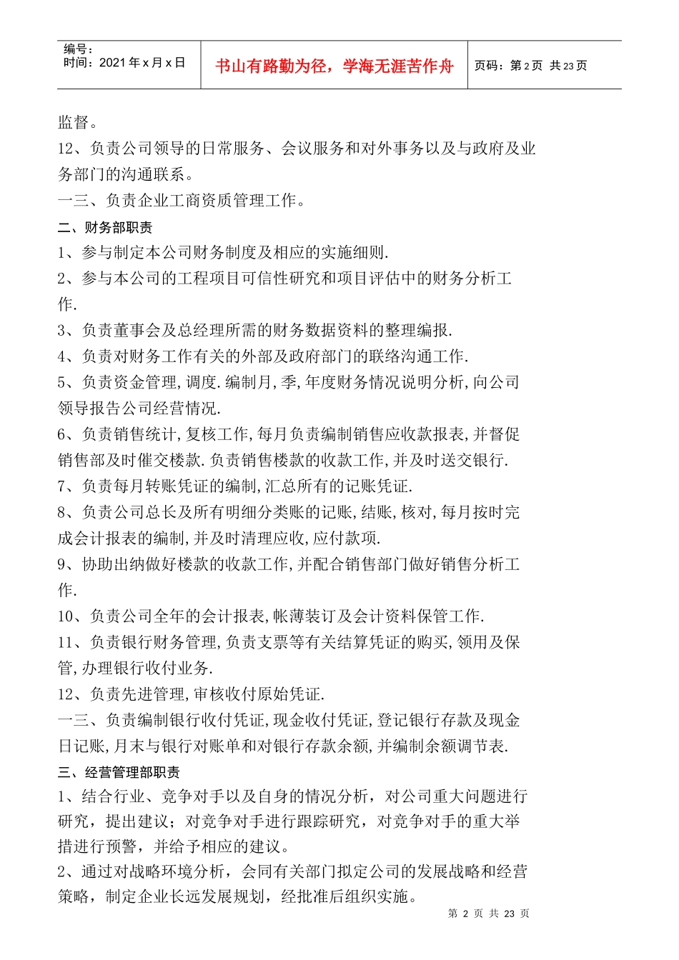 房地产公司部门岗位职责职位说明书_第2页