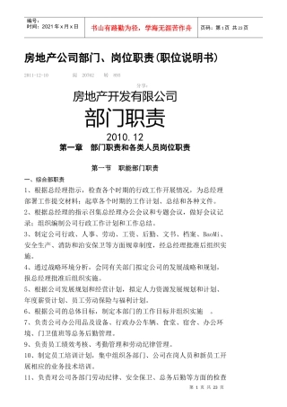 房地产公司部门岗位职责职位说明书