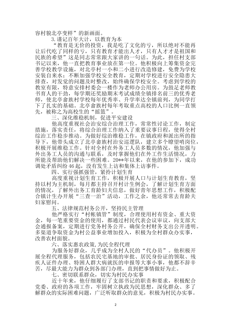 村党支部书记主要事迹材料_第2页