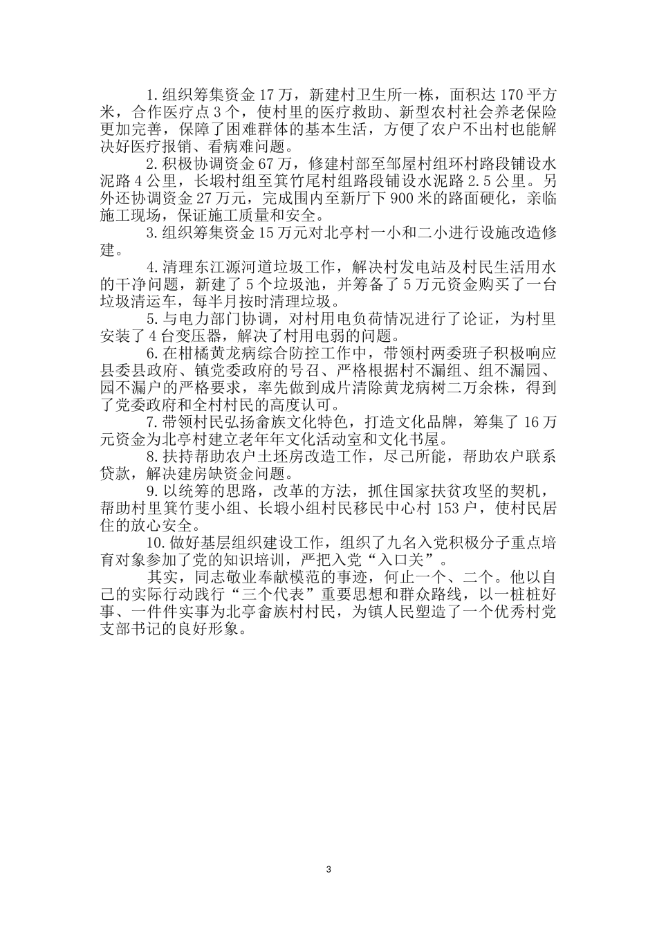 村党支部书记主要事迹材料_第3页