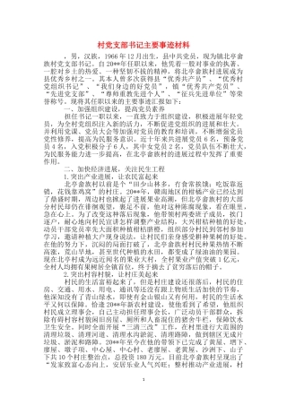 村党支部书记主要事迹材料