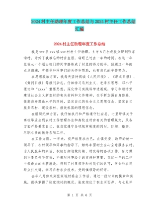 2024村主任助理年度工作总结与2024村主任工作总结汇编
