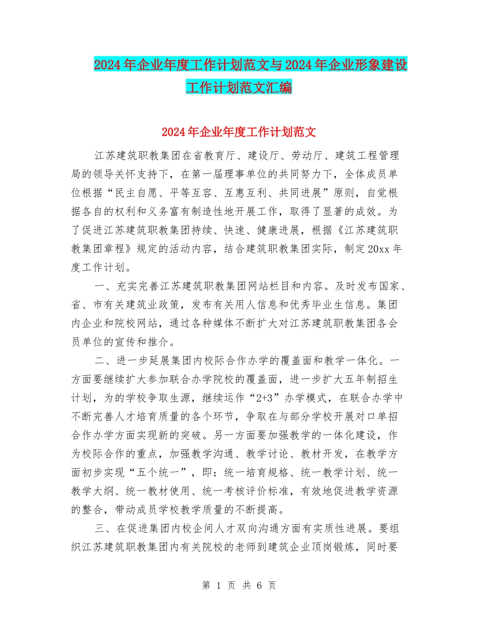 2024年企业年度工作计划范文与2024年企业形象建设工作计划范文汇编_第1页