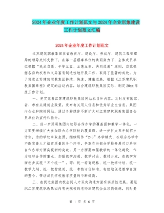 2024年企业年度工作计划范文与2024年企业形象建设工作计划范文汇编