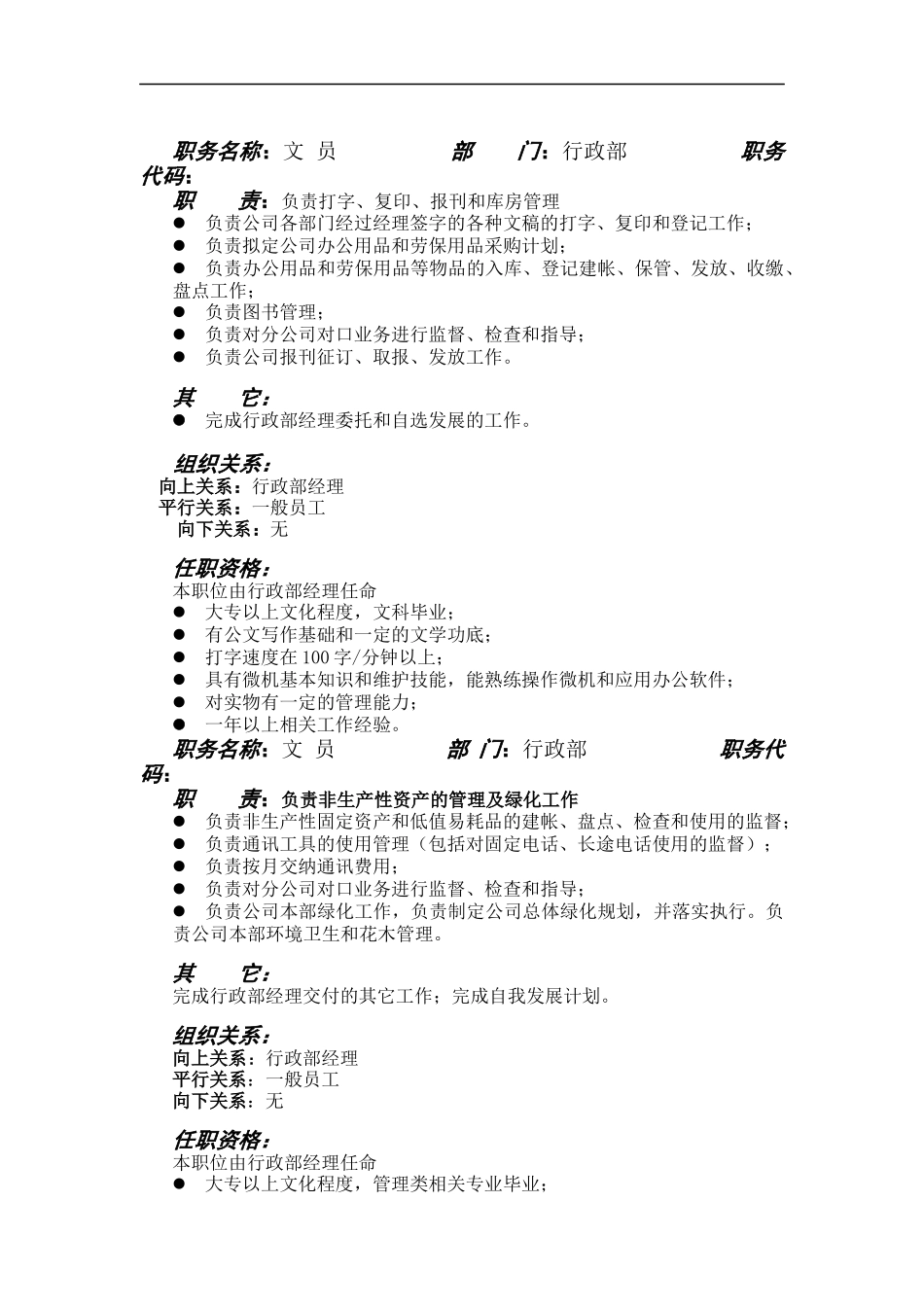 西北实业行政部职位说明书_第1页