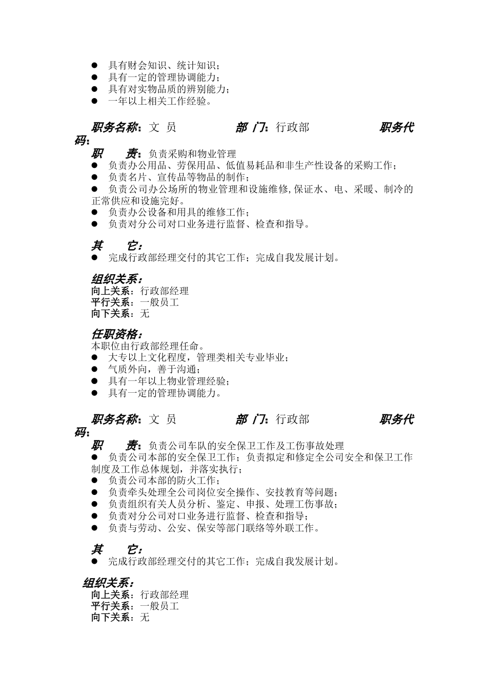 西北实业行政部职位说明书_第2页