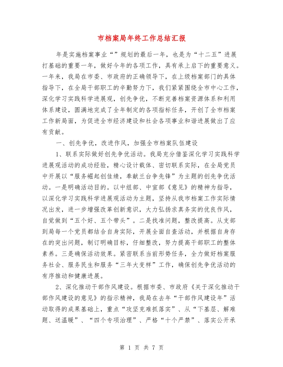 市档案局年终工作总结汇报_第1页