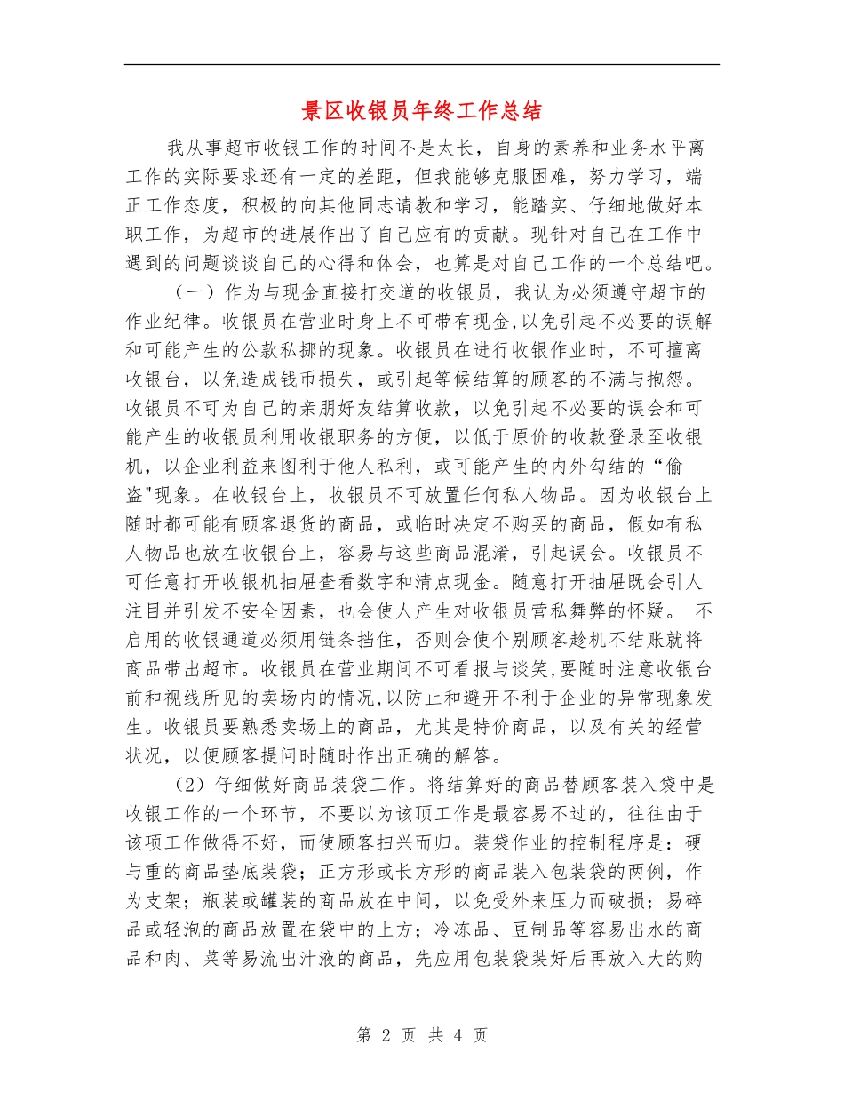 景区收银员年终工作总结_第2页
