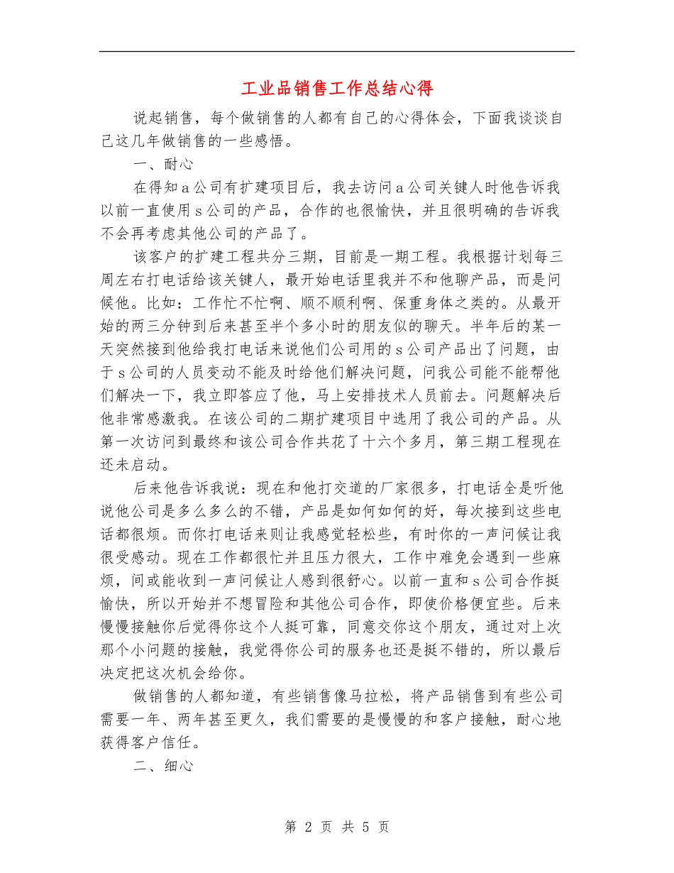 工业品销售工作总结心得_第2页