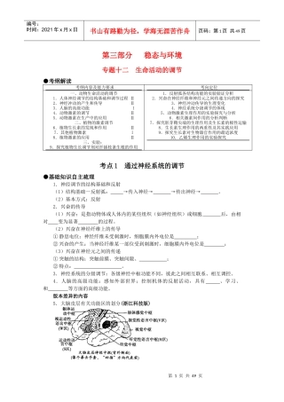 第三部分 稳态与环境 专题十二 生命活动的调节(考点1-3