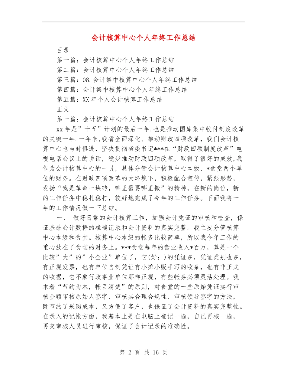会计核算中心个人年终工作总结【新版】_第2页