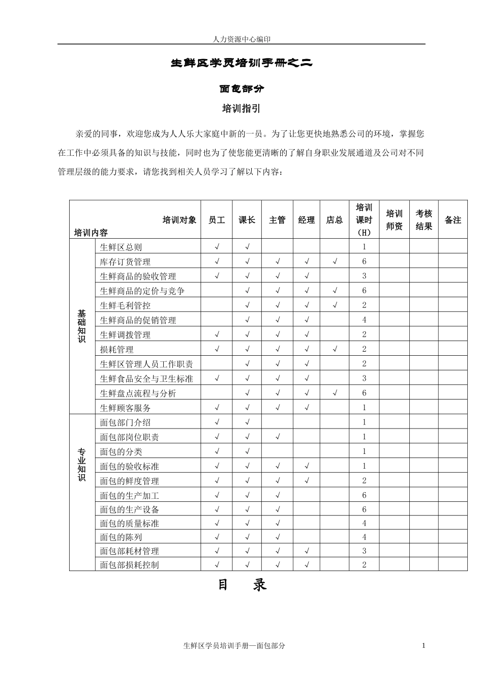 生鲜区学员培训手册_第1页