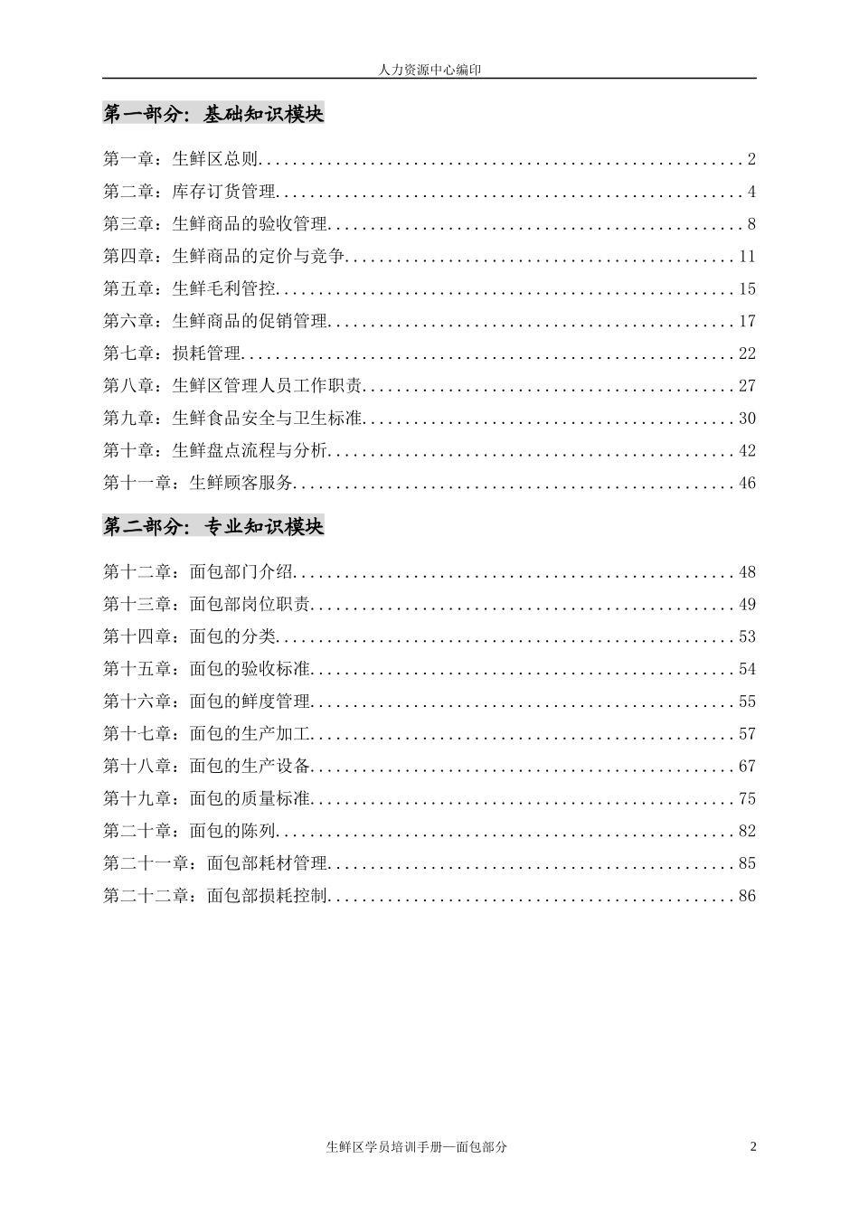 生鲜区学员培训手册_第2页