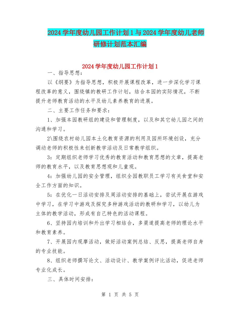 2024学年度幼儿园工作计划1与2024学年度幼儿教师研修计划范本汇编_第1页