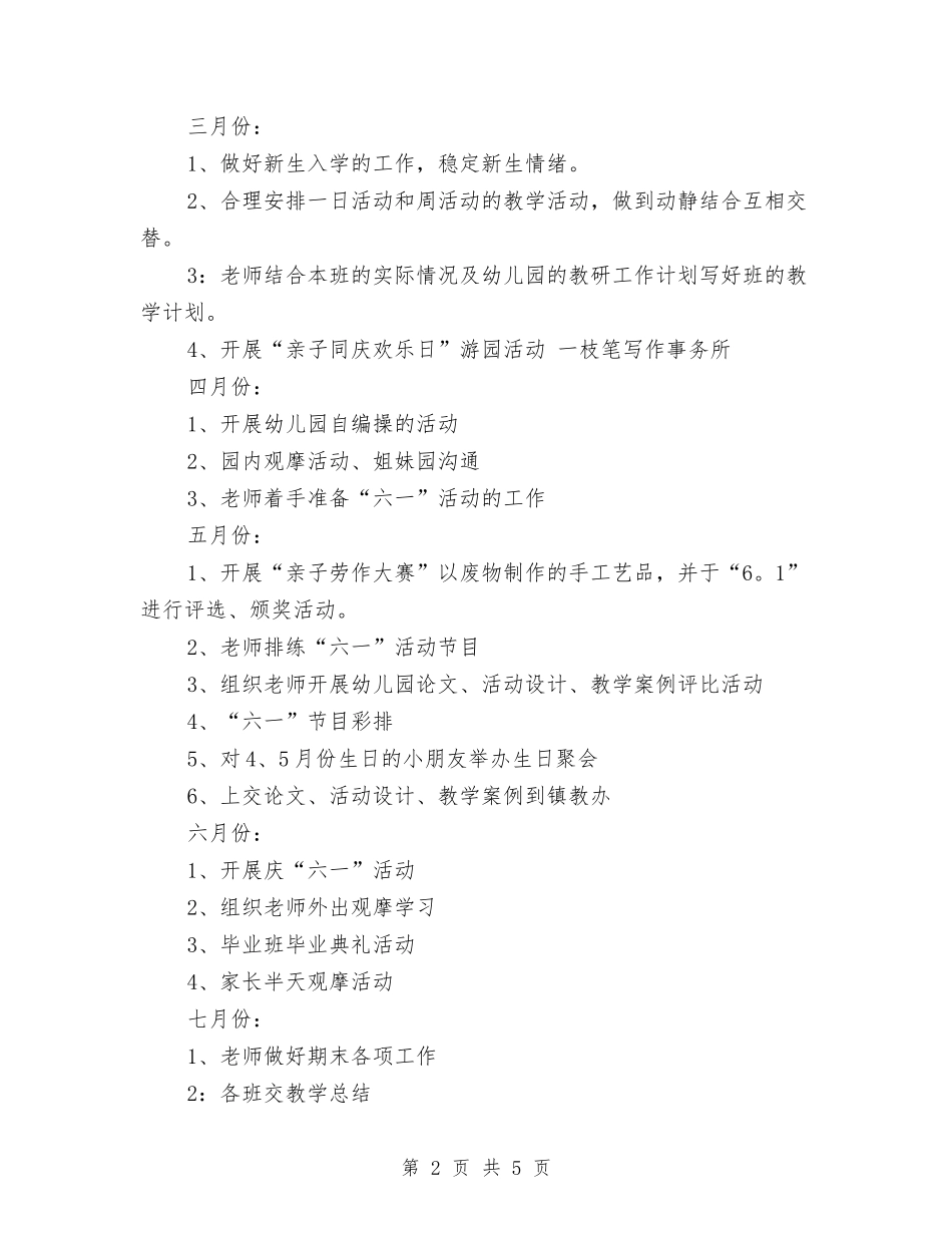 2024学年度幼儿园工作计划1与2024学年度幼儿教师研修计划范本汇编_第2页