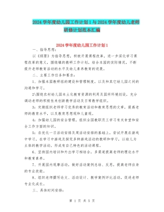 2024学年度幼儿园工作计划1与2024学年度幼儿教师研修计划范本汇编