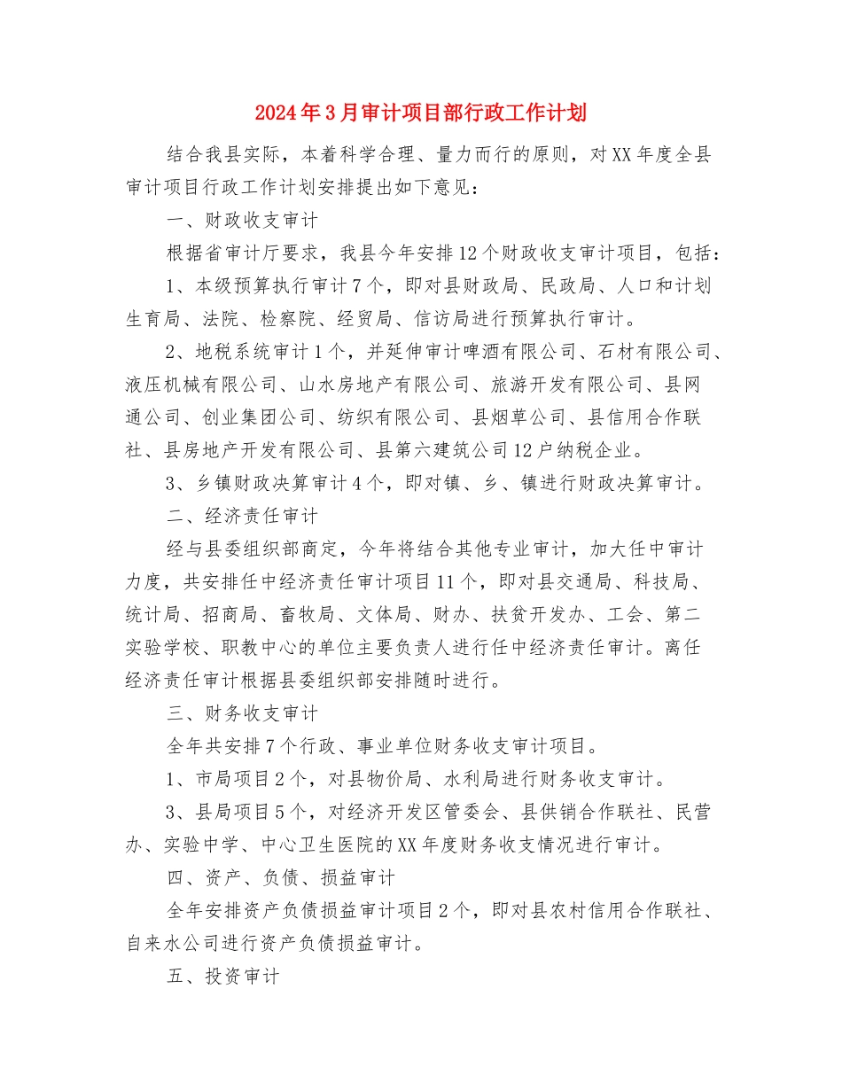 2024年3月妇联工作计划与2024年3月审计项目部行政工作计划汇编_第3页