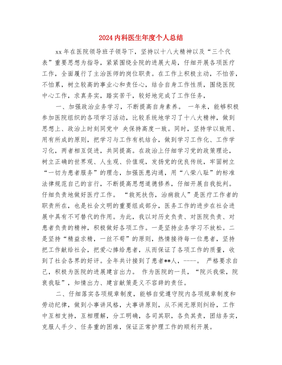 2024内科医生个人年度总结与2024内科医生年度个人总结汇编_第3页