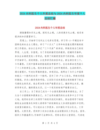 2024内科医生个人年度总结与2024内科医生年度个人总结汇编
