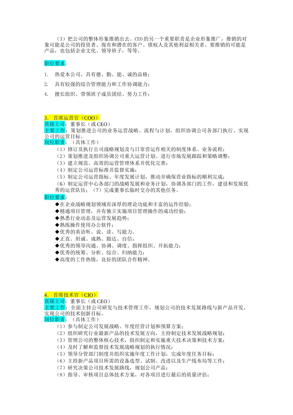 某企业高层执行官组织机构图与岗位职责描述（DOC 59页）_第3页