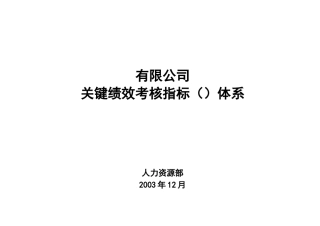 某公司关键绩效考核指标KPI体系教材