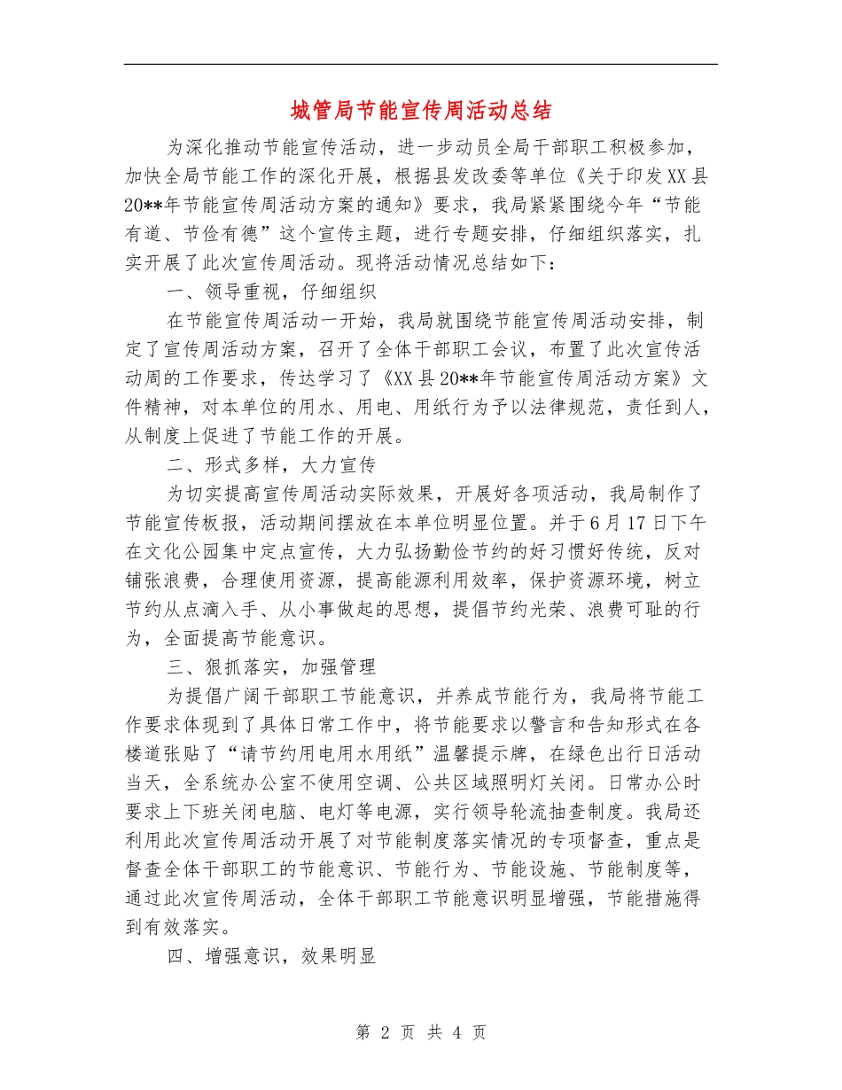 城管局节能宣传周活动总结_第2页