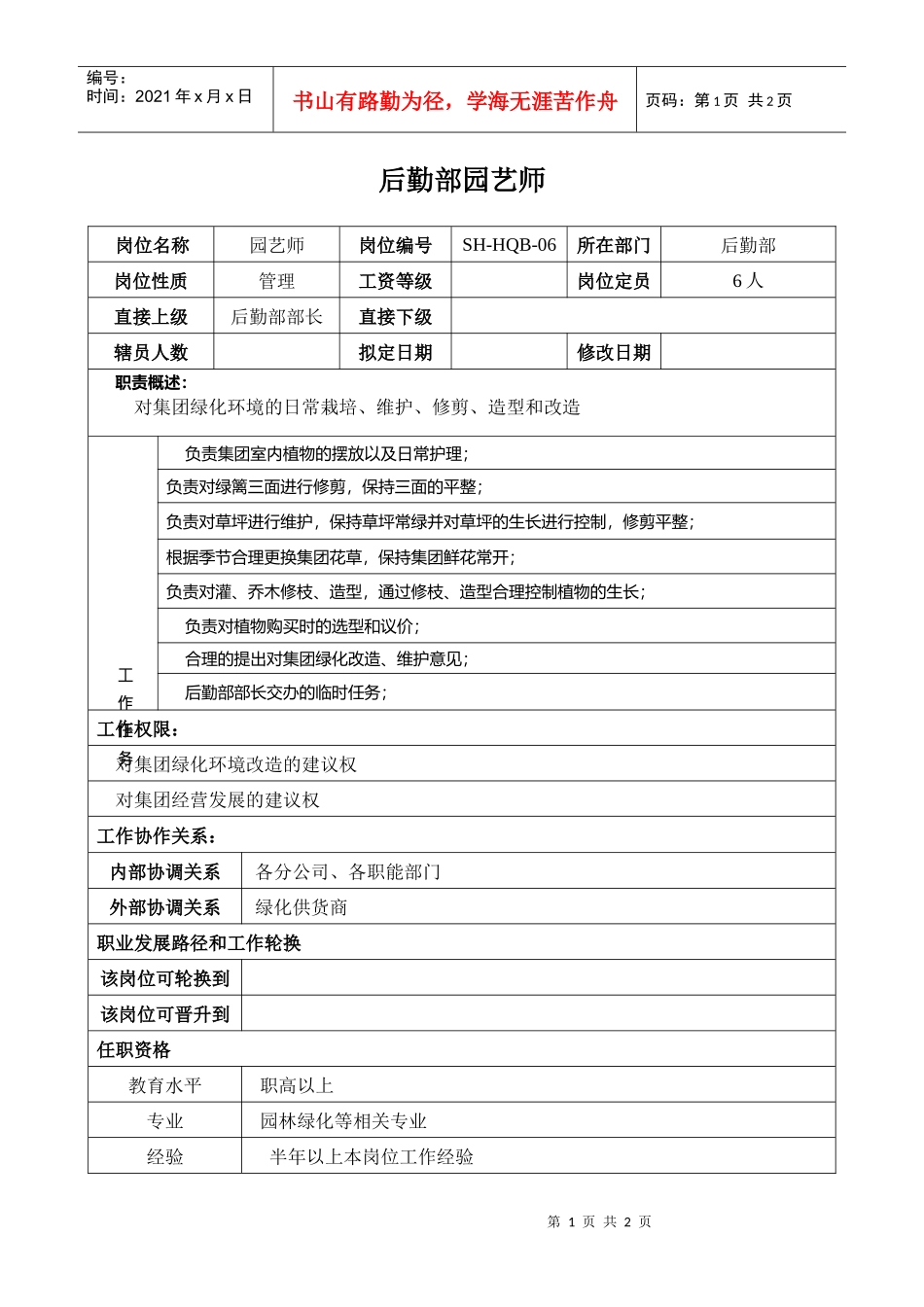某汽车集团后勤部园艺师岗位说明书_第1页