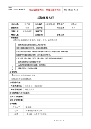 某汽车集团后勤部园艺师岗位说明书