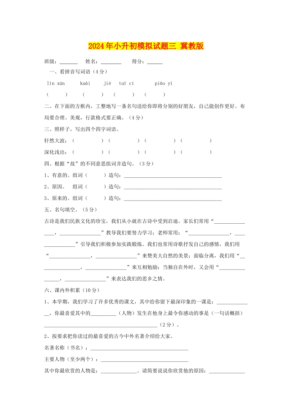 2024年小升初模拟试题三-冀教版_第1页