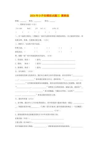 2024年小升初模拟试题三-冀教版